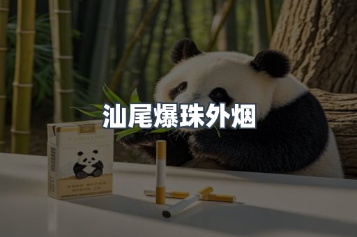 汕尾爆珠外烟